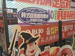 -韩国大金刚烤肉·料理(印象城店)