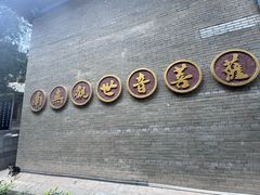 -兴教寺