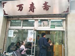 门面-万寿斋(山阴路店)