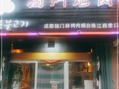 门面-獨門烤肉(开发区店)