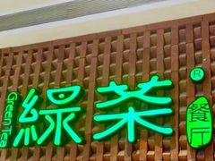 -绿茶餐厅(成都万象城店)