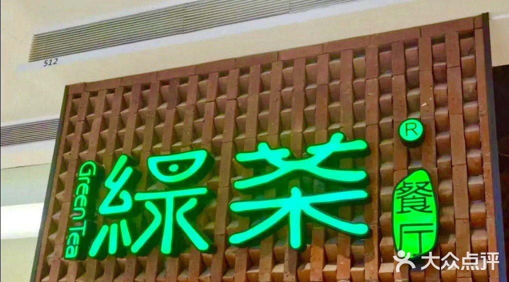 绿茶餐厅(成都万象城店)图片