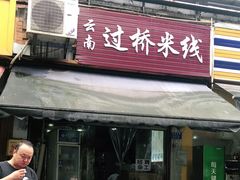 门面-德致祥云南过桥米线(云天小苑店)