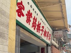 -洪馨椰子