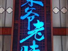 门面-巢爷老味(东方红店)