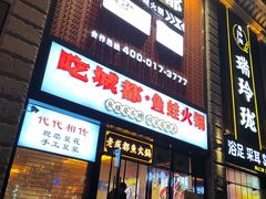 -吃城都·鱼蛙火锅(西玉龙街店)