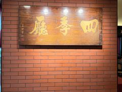 -北京建国饭店四季中餐厅