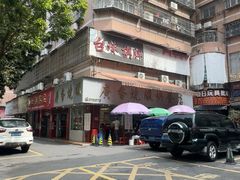 -广香烧腊快餐店