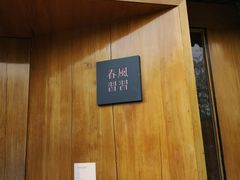 -春风习习