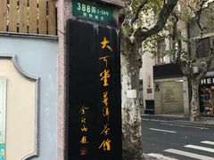 -大可堂普洱茶馆(襄阳南路馆)