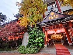 -钦善斋·养生膳食·精典川菜(武侯祠店)