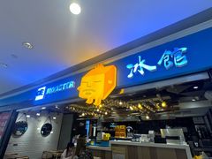 -Ice Monster冰馆·CNN评选全球十大甜品(国贸商城店)