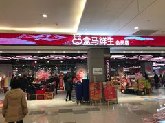 -盒马鲜生(昆城店)