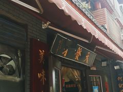 门面-天发芽·何记葫芦头泡馍·老字号(小南门店)