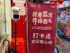 -文记壹心鸡(宝华路店)