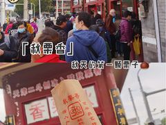 -秋栗香(地安门店)