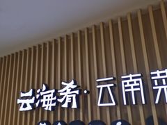 -云海肴云南菜·蒸汽石锅鱼(北京良乡华冠店)