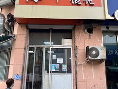 门面-海平馄饨(逍遥二路店)