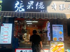 -张果佬年糕卷(科巷店)