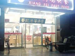 门面-香妃烤鸡(西单店)