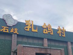门面-石岐乳鸽村(南海第三分店)