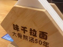 -味千拉面(光启城时尚购物中心店)