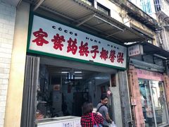 门面-洪馨椰子
