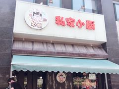 门面-兔爸私家小厨(新北万达店)