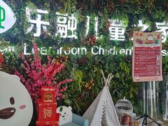-乐融婴幼儿成长中心(四季青校区)