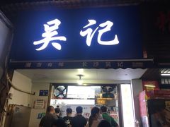 门面-吴记麻辣烫(曙光中路店)