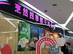 -烹然四季椰子鸡火锅(团结湖总店)