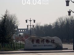 -晋国博物馆