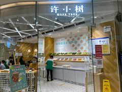 门面-许小树(国贸商城店)