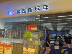 -悦动康乒乓球(三里屯店)