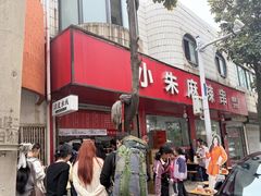 -小朱麻辣串(益民街店)