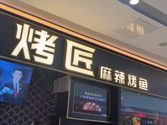 -烤匠麻辣烤鱼(青羊万达店)