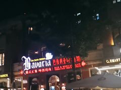 -巴伐利亚啤酒坊(意式风情街店)