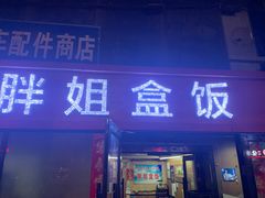 -胖姐盒饭(通达街店)