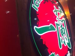 -一蘭拉面(铜锣湾店)
