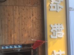 门面-固始鹅块(张仪村路店)