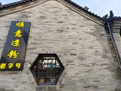 -顺意凉粉(鼓楼东街总店)