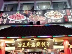 门面-海王府海鲜饺子(老劳动大厦店)