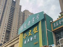 -永生號(未来城店)