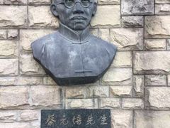 -上海蔡元培故居陈列馆