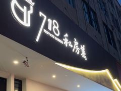 -718·私房·菜(尚大国际店)