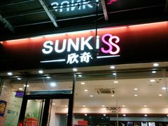 门面-欣奇西点蛋糕(宜欣店)