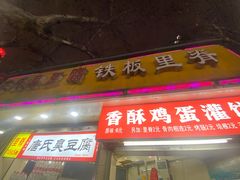 -唐氏臭豆腐(南京中银大厦店)