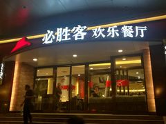 门面-必胜客(兴隆店)