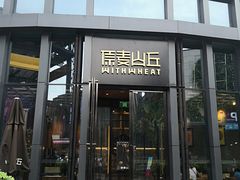 -原麦山丘(五棵松华熙店)