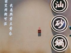 -潮粥荟·潮汕砂锅粥(朝阳大悦城店)
